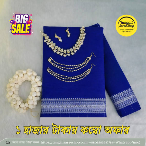 বাজেট কম্বো প্যাকেজ | ১২ হাত শাড়ি + জুয়েলারি সেট 1