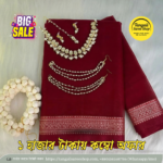 বাজেট কম্বো প্যাকেজ | ১২ হাত শাড়ি + জুয়েলারি সেট 12