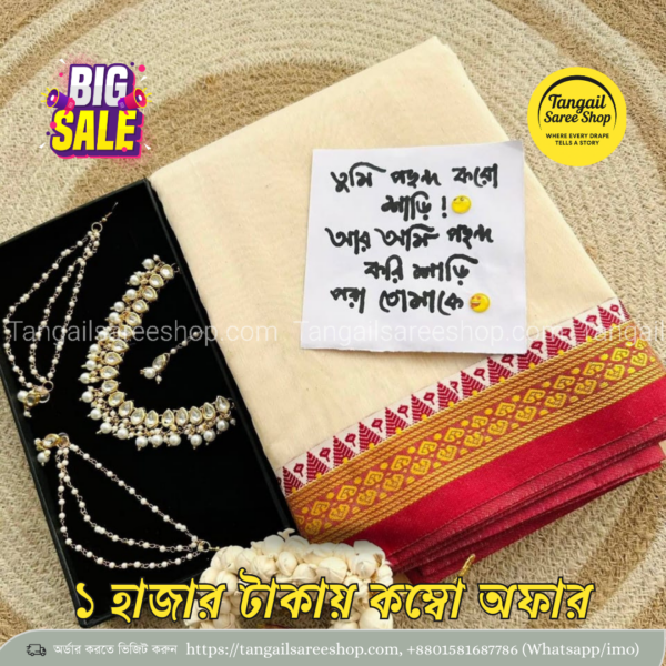 বাজেট কম্বো প্যাকেজ | ১২ হাত শাড়ি + জুয়েলারি সেট 5